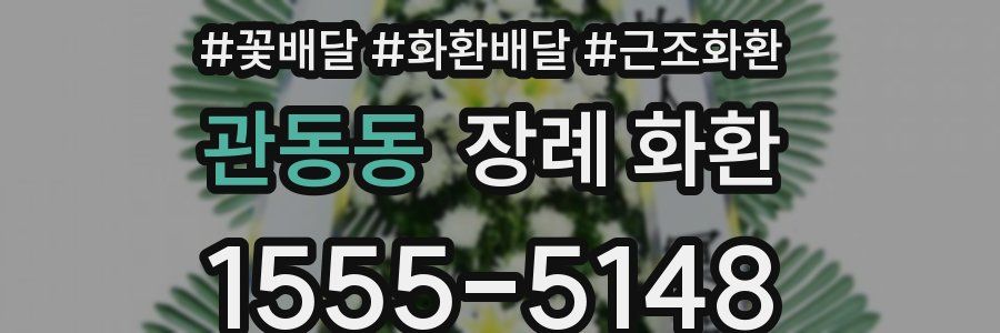 관동동 장례 화환