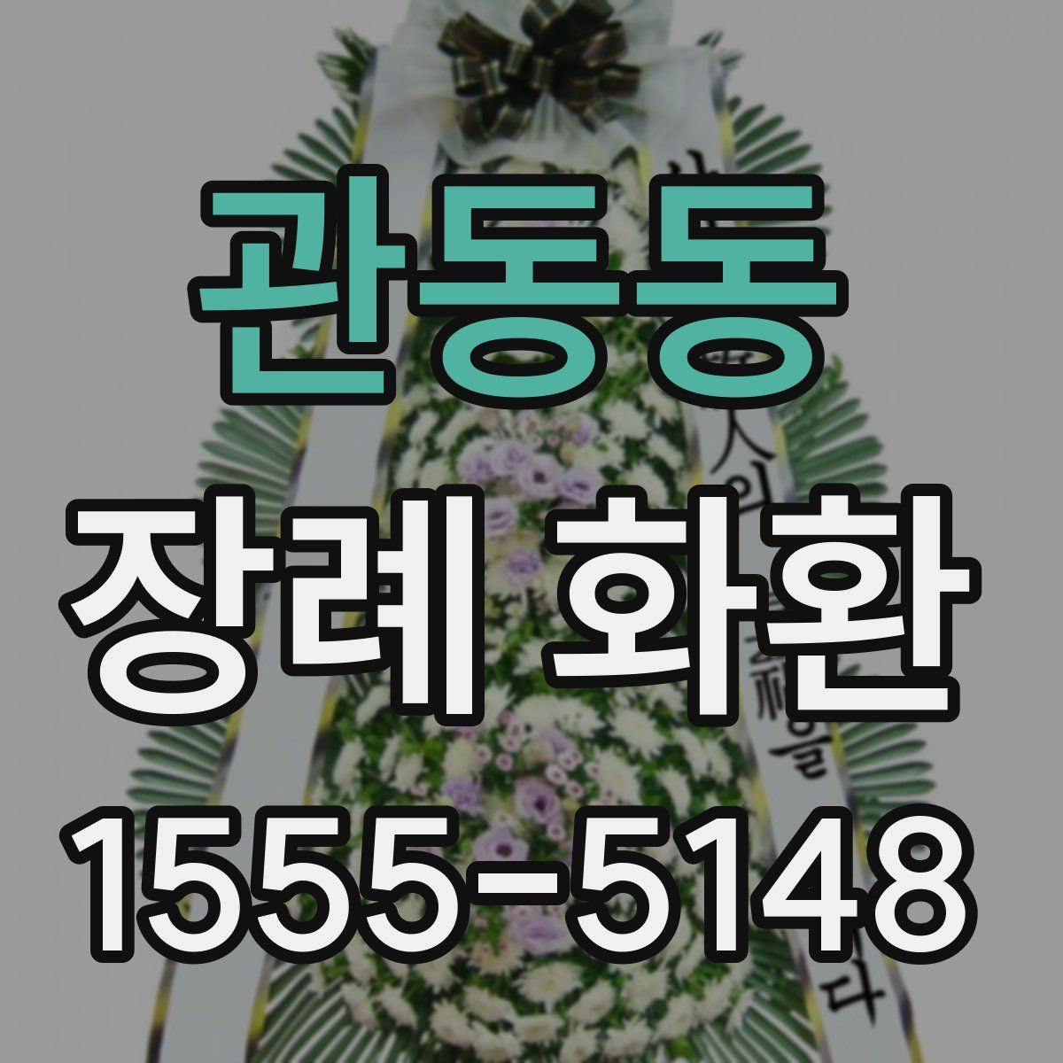 관동동 장례 화환