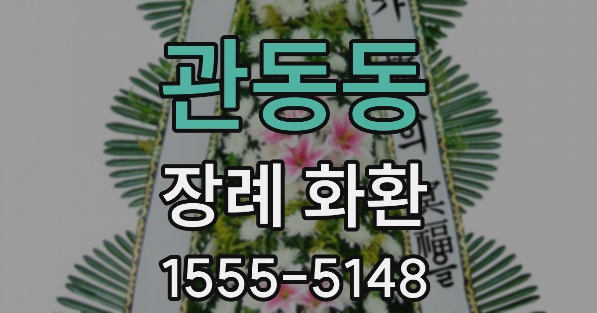 관동동 장례 화환