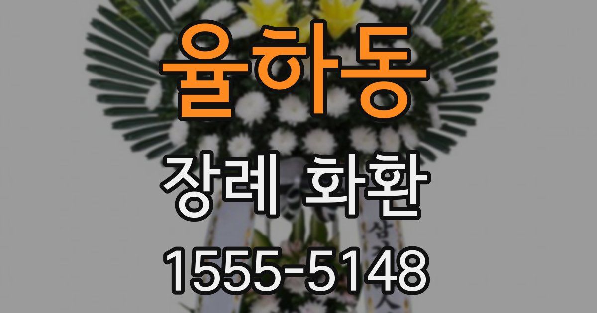 율하동 장례 화환