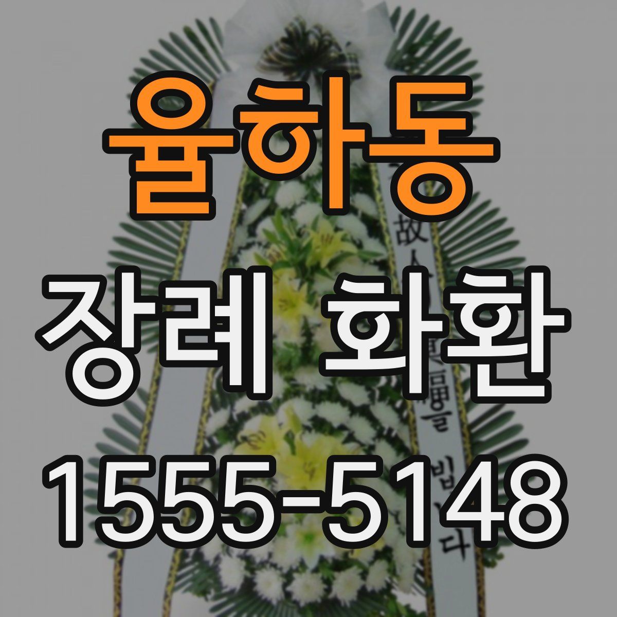 율하동 장례 화환