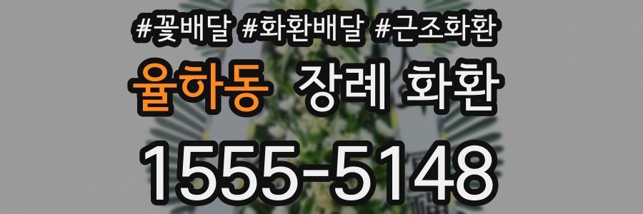 율하동 장례 화환