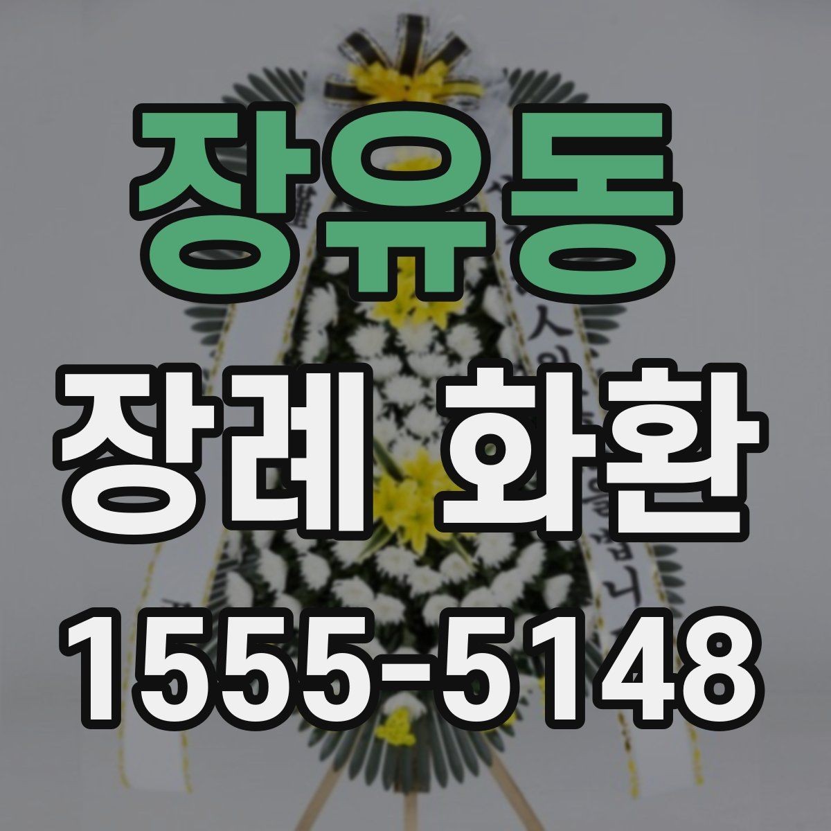 장유동 장례 화환 온라인 주문 시 체크리스트