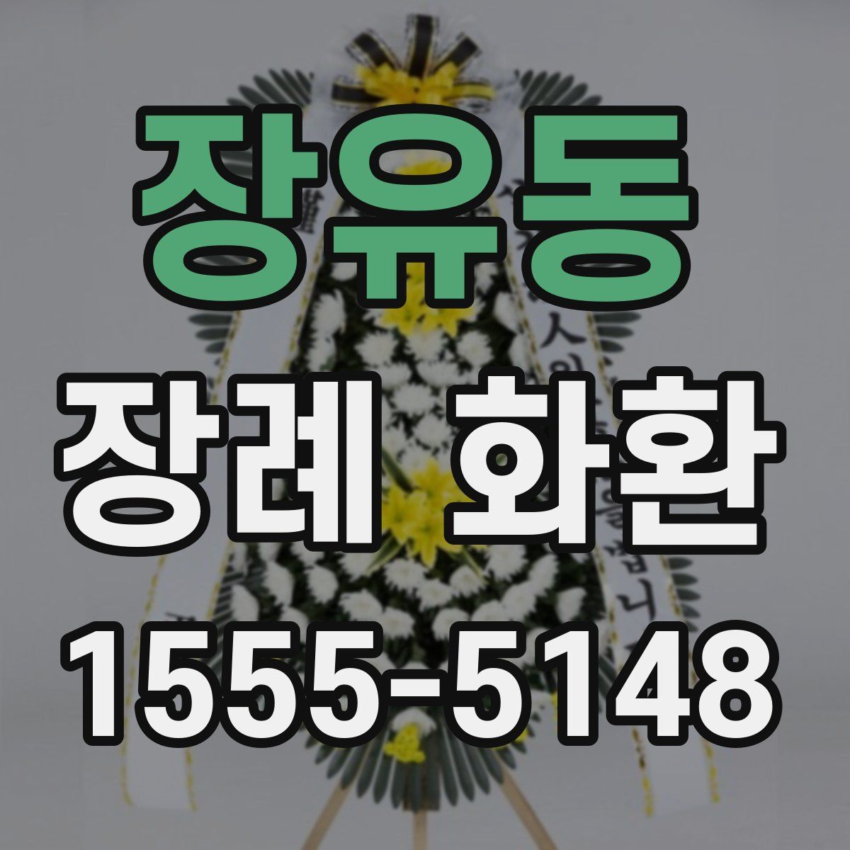 장유동 장례 화환