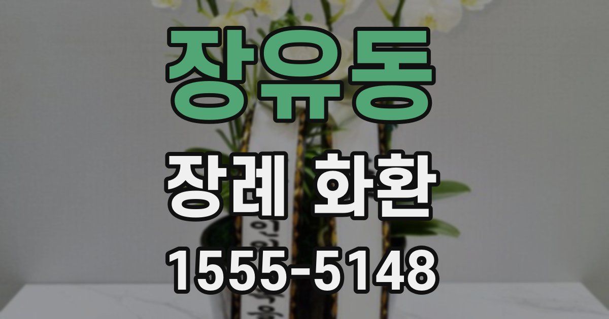 장유동 장례 화환