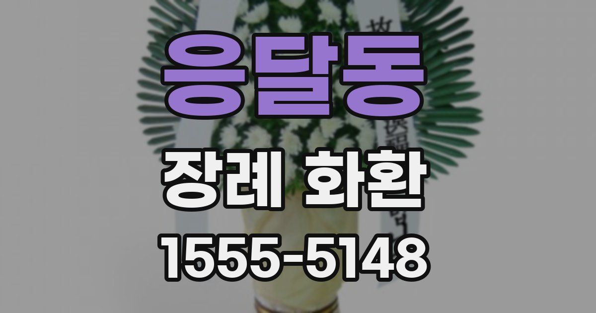 응달동 장례 화환