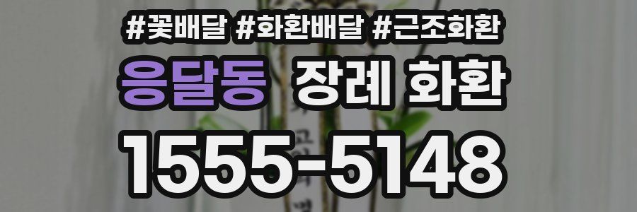 응달동 장례 화환