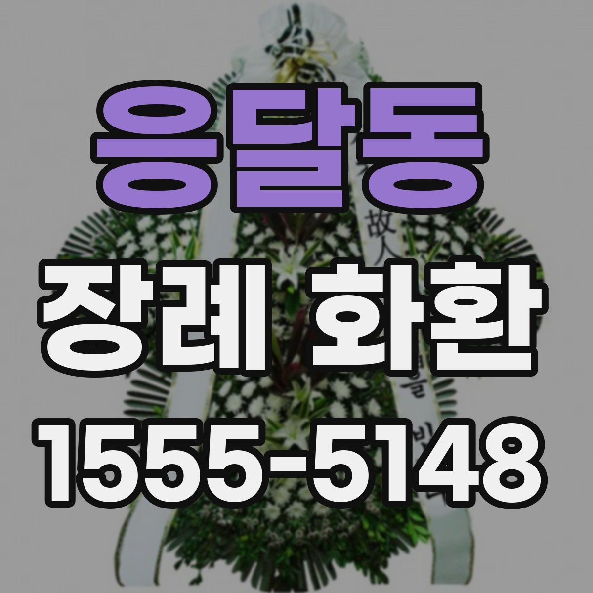 응달동 장례 화환