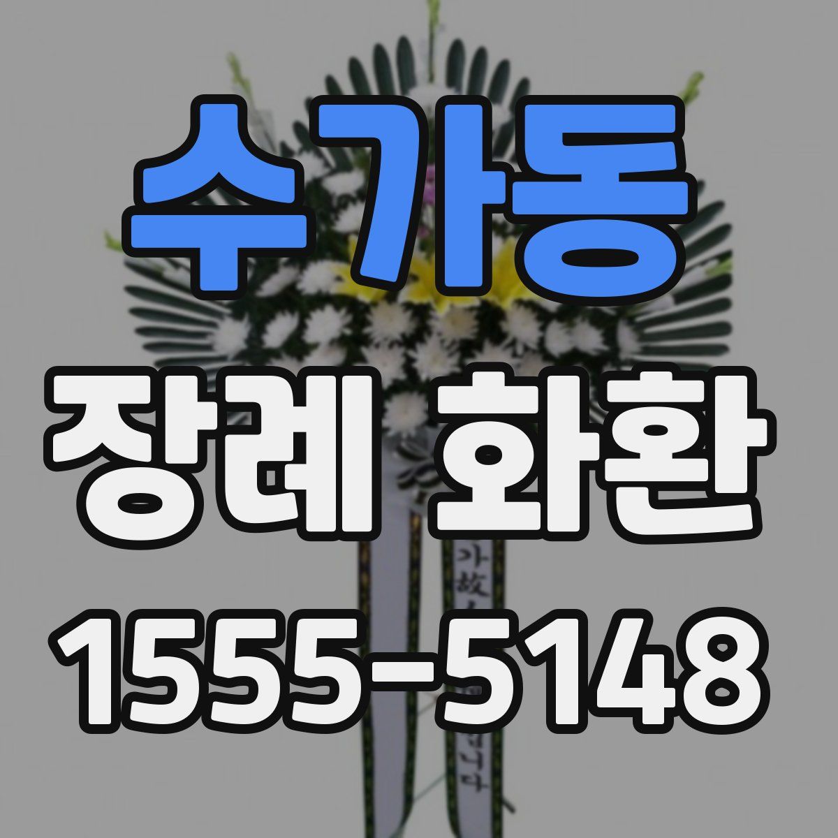수가동 장례 화환