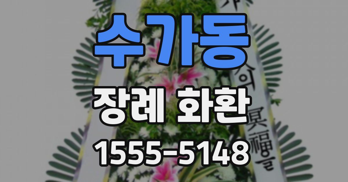 수가동 장례 화환