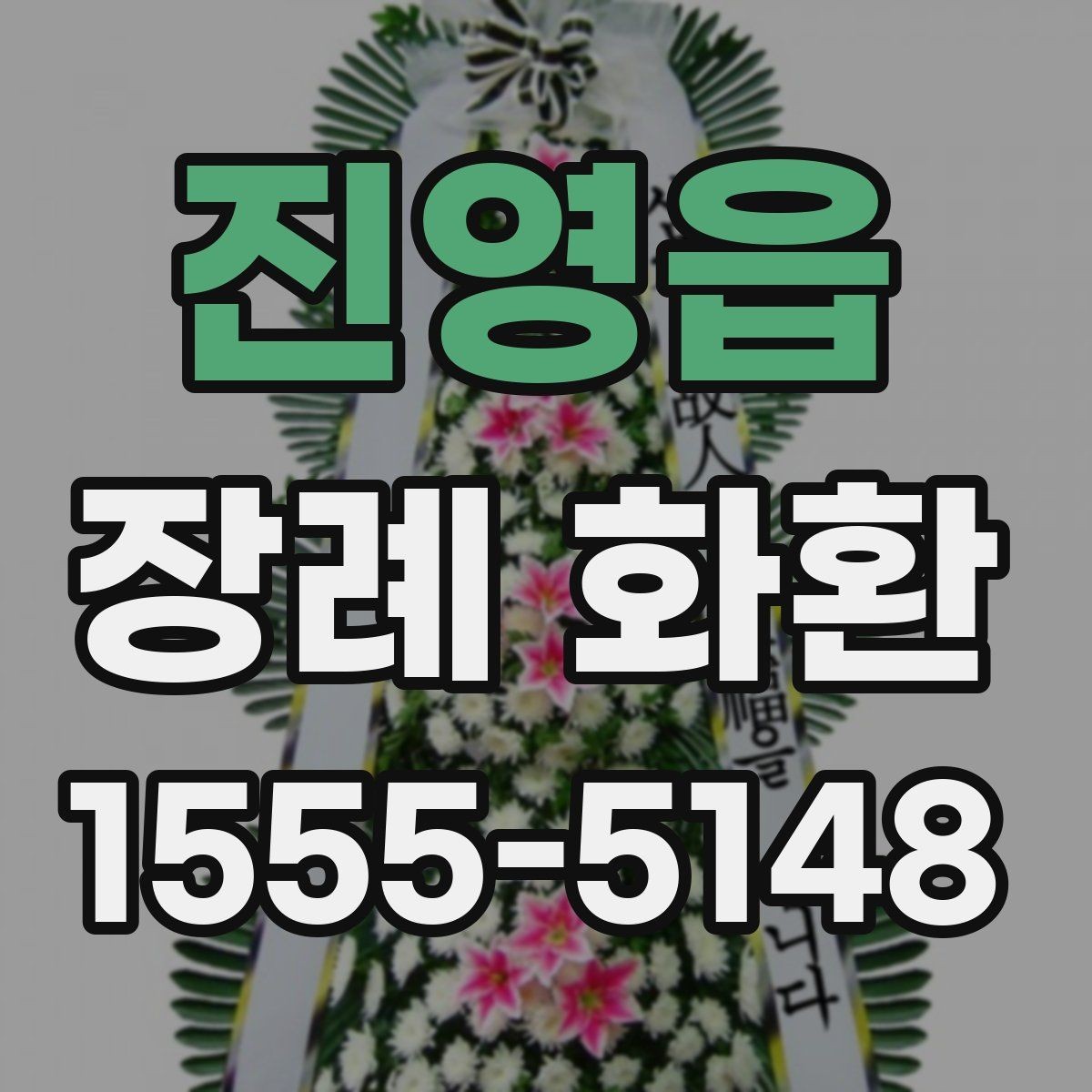 진영읍 장례 화환 실제 주문 흐름과 유의점