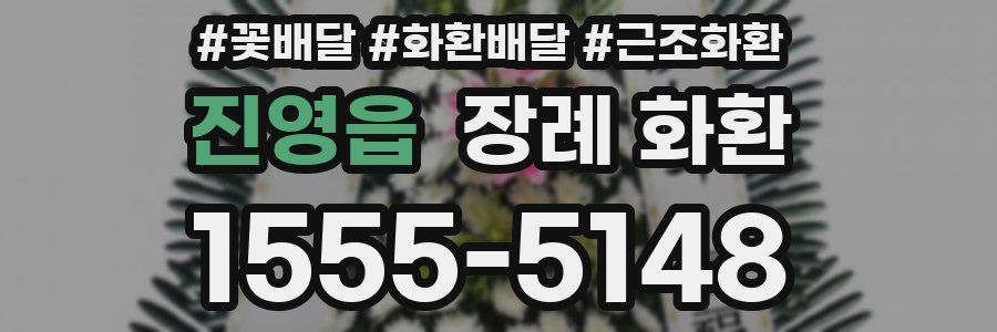 진영읍 장례 화환