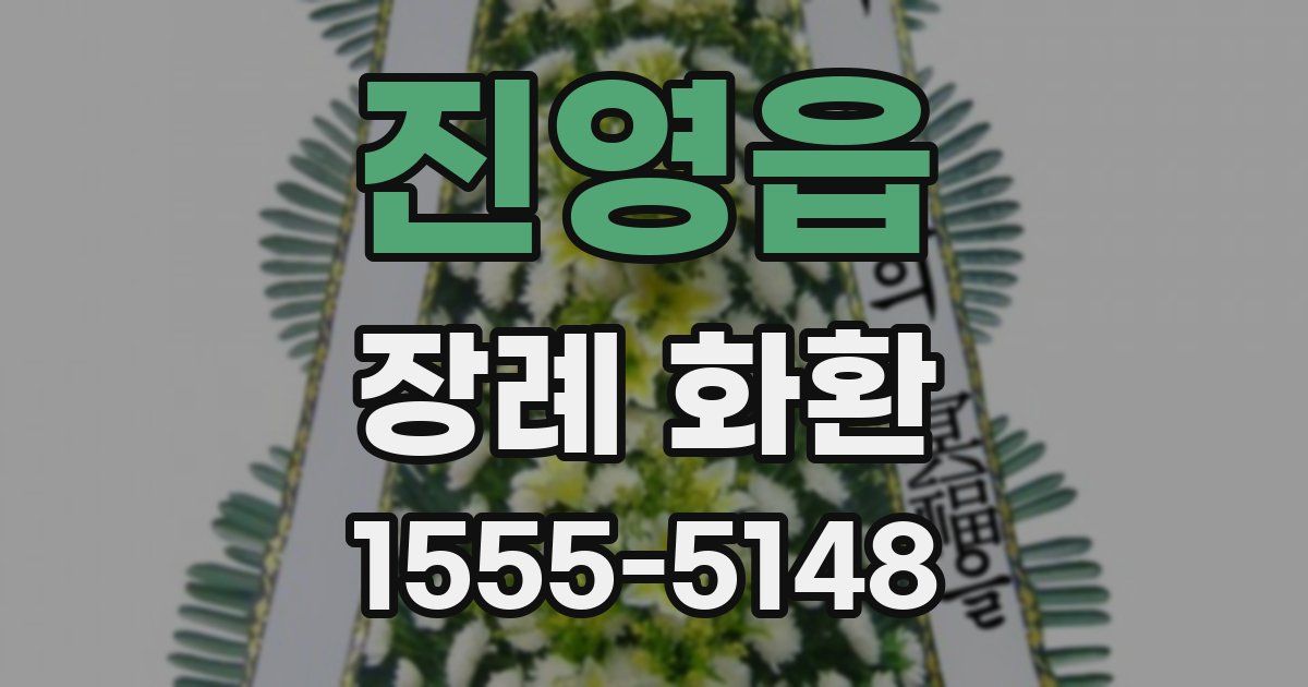 진영읍 장례 화환