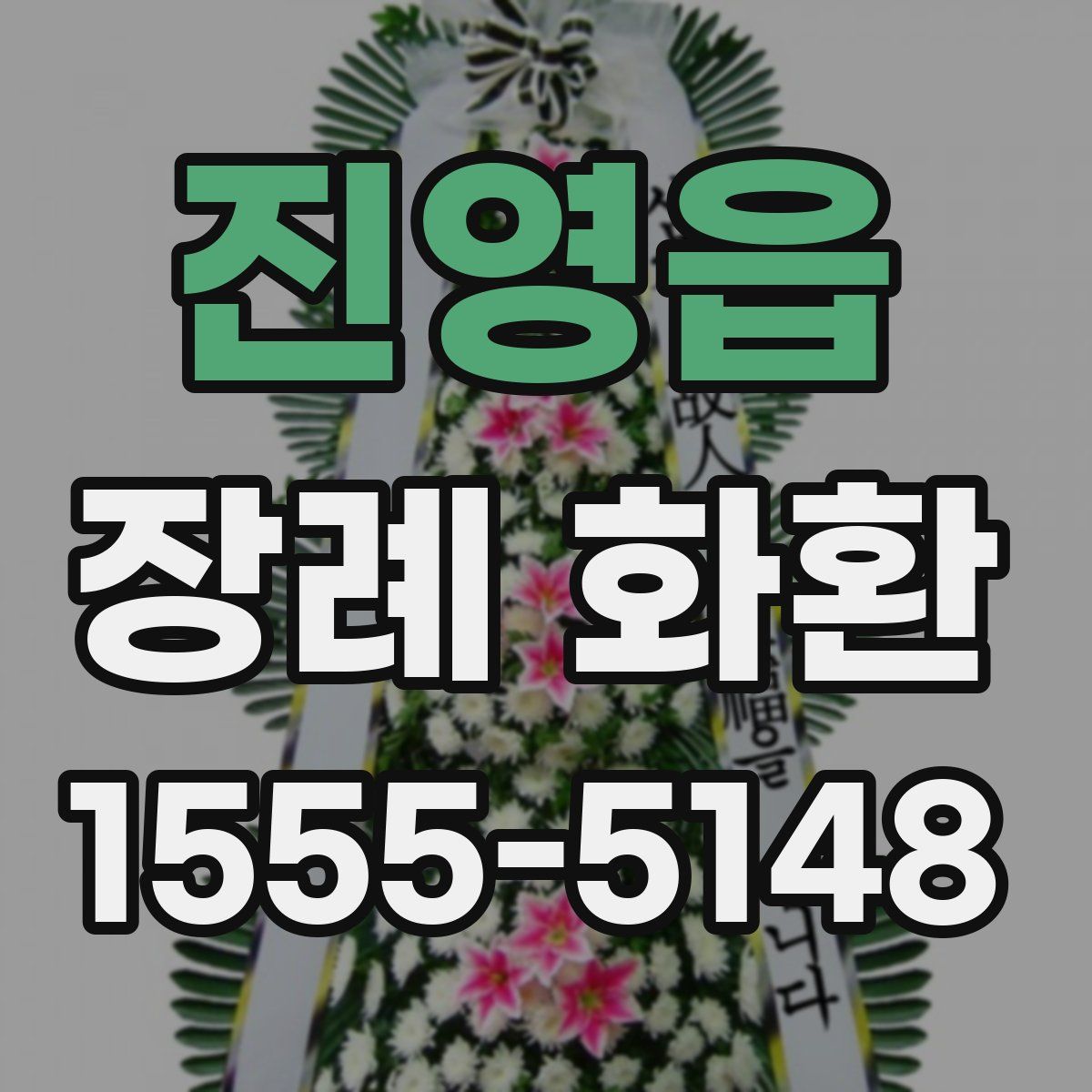 진영읍 장례 화환