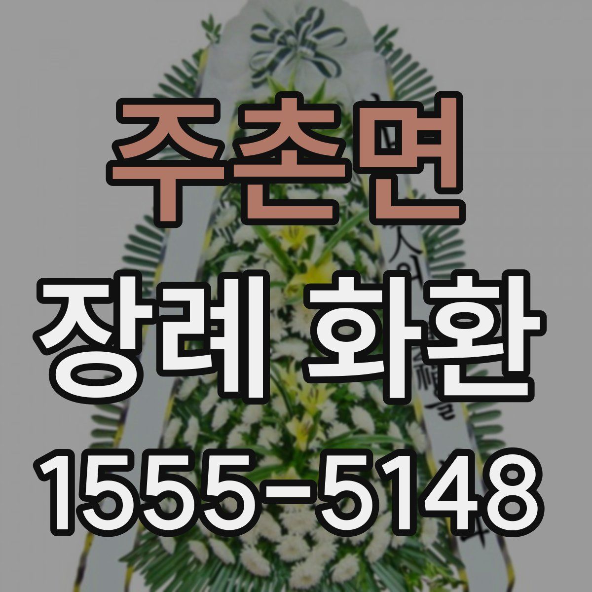 주촌면 장례 화환