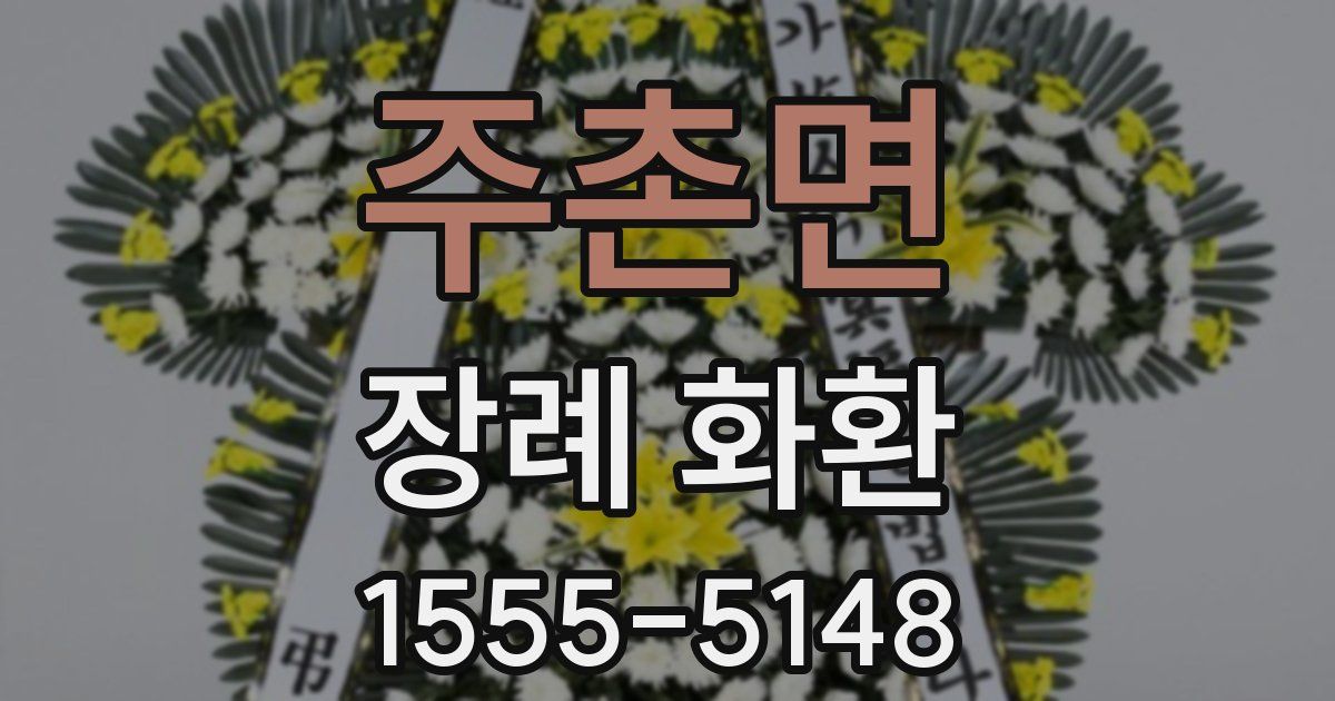 주촌면 장례 화환