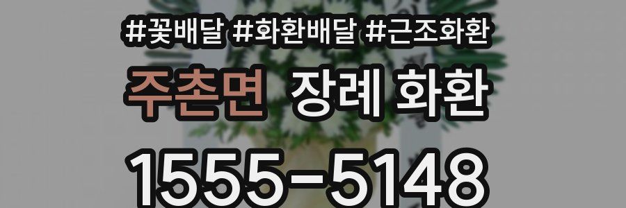 주촌면 장례 화환