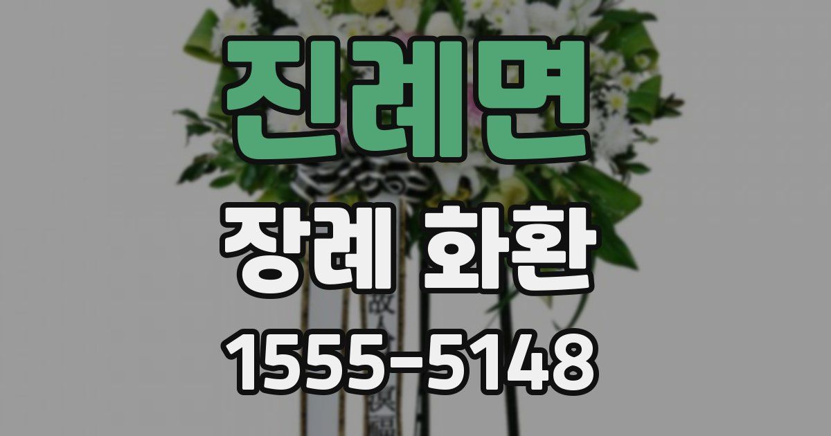 진례면 장례 화환