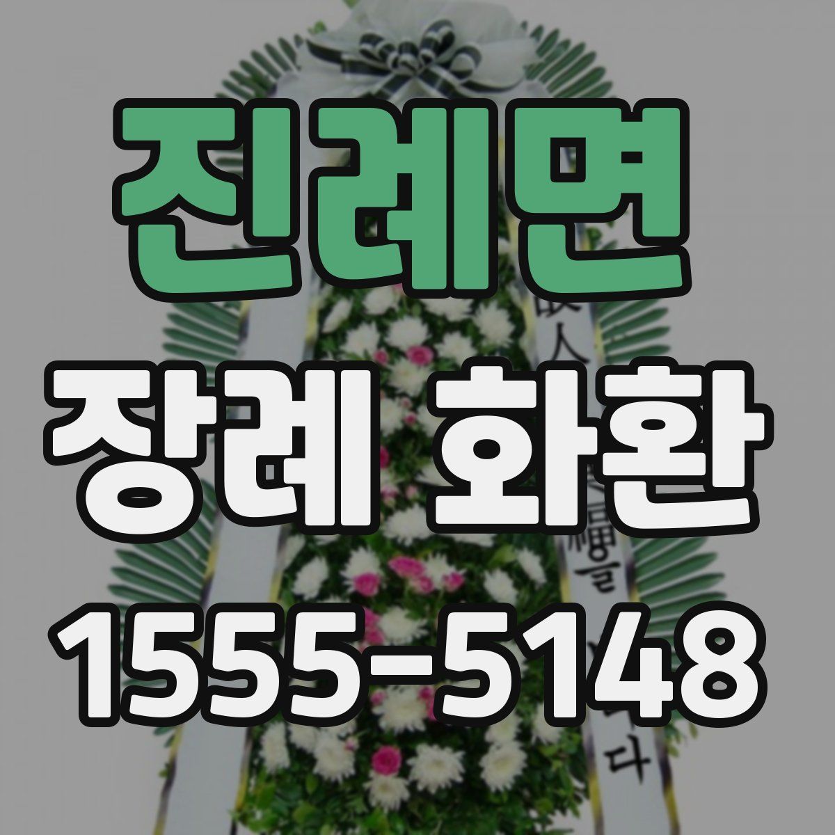 진례면 장례 화환