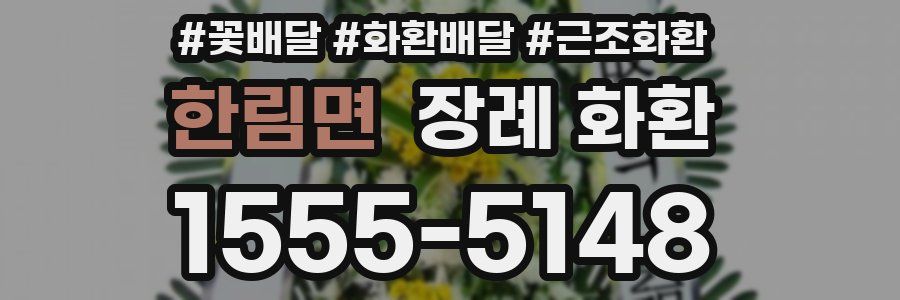 한림면 장례 화환