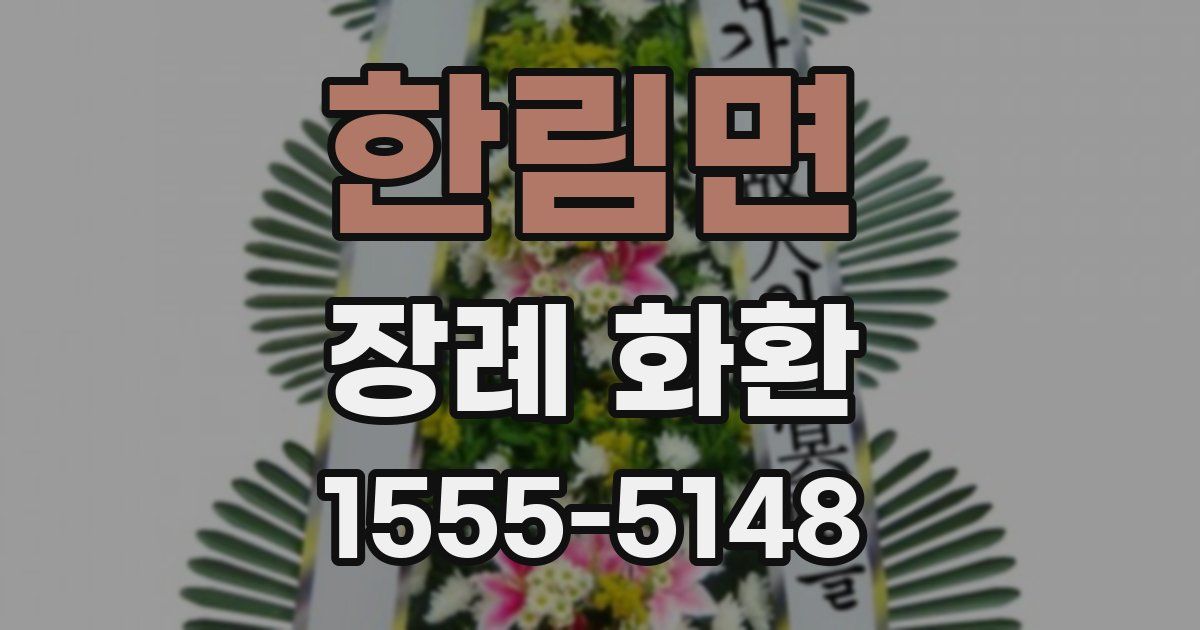 한림면 장례 화환
