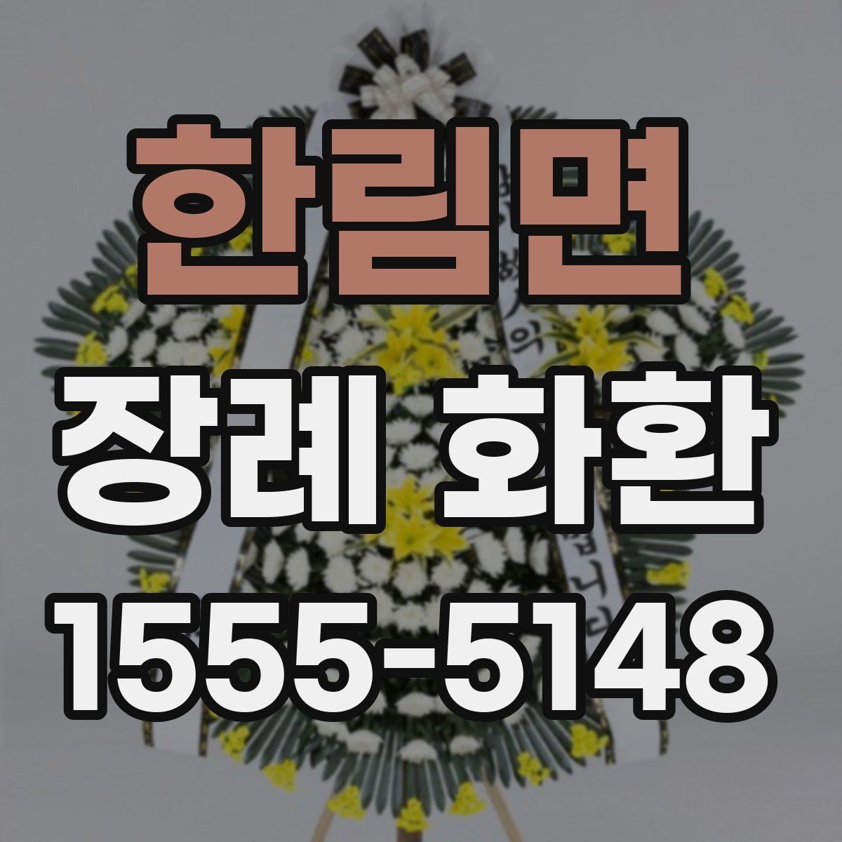 한림면 장례 화환