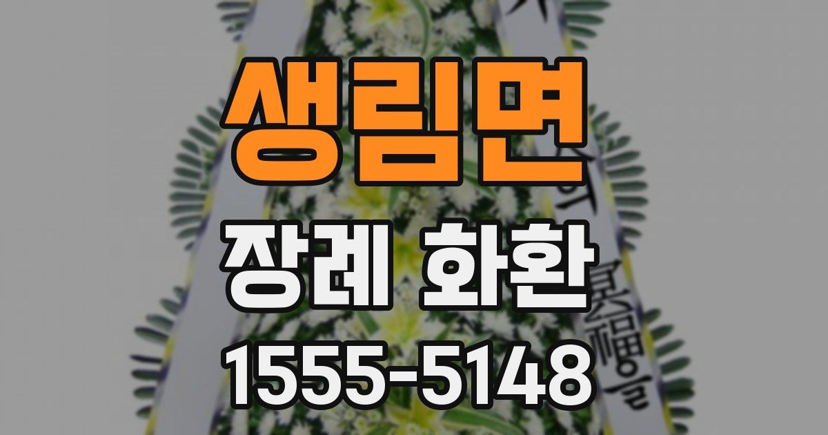 생림면 장례 화환