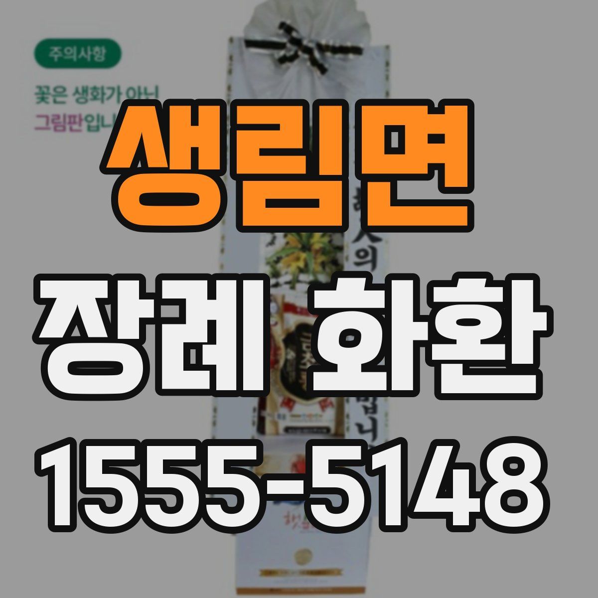 생림면 장례 화환