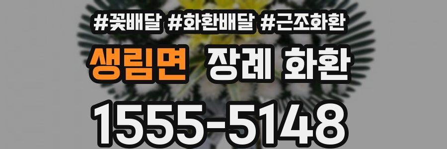 생림면 장례 화환