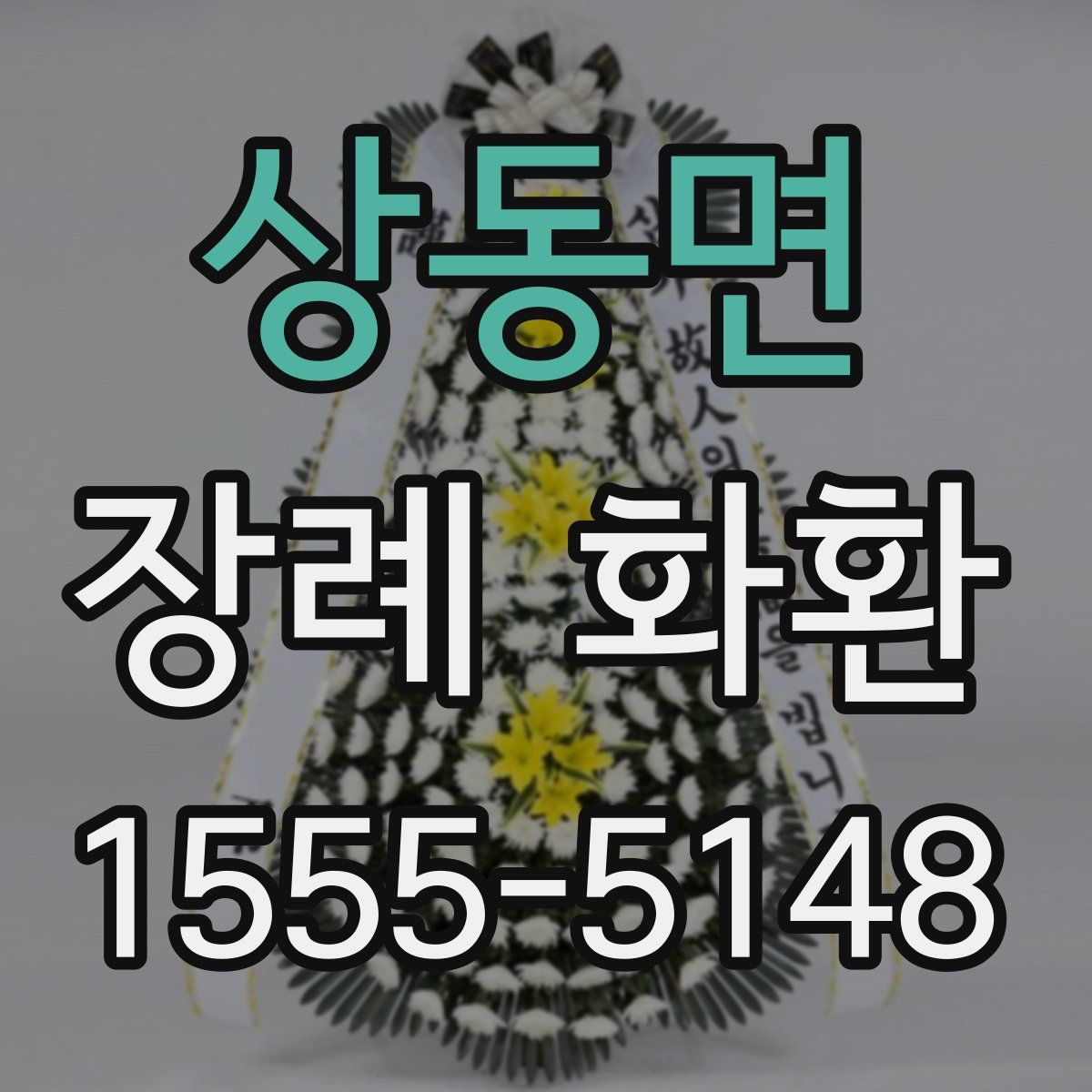상동면 장례 화환