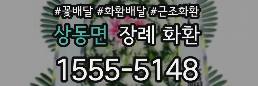 상동면 장례 화환