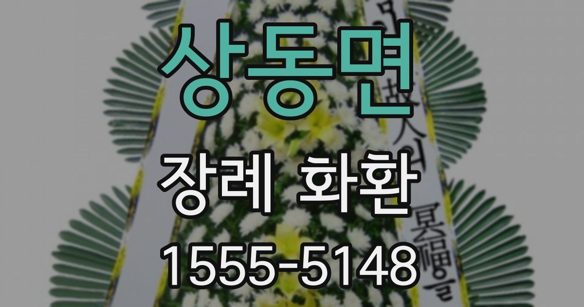 상동면 장례 화환
