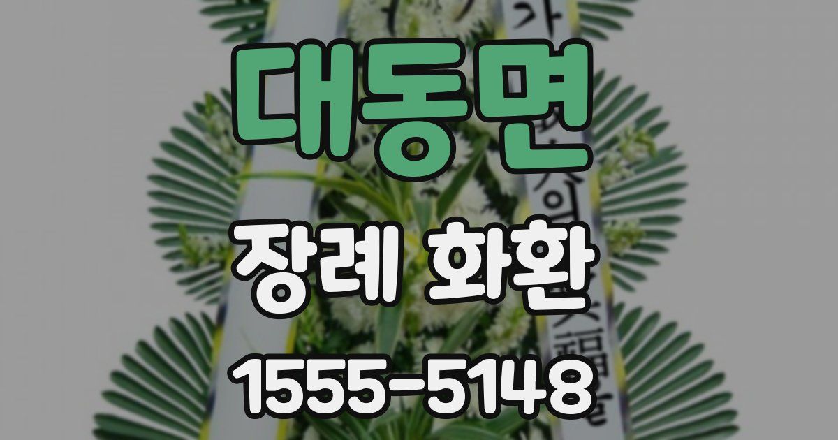 대동면 장례 화환
