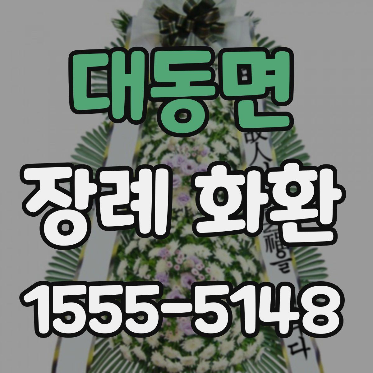 대동면 장례 화환