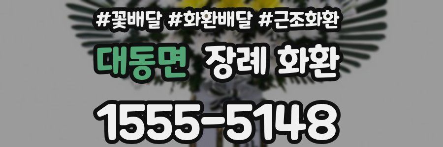 대동면 장례 화환