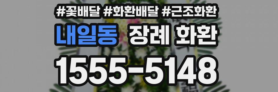 내일동 장례 화환