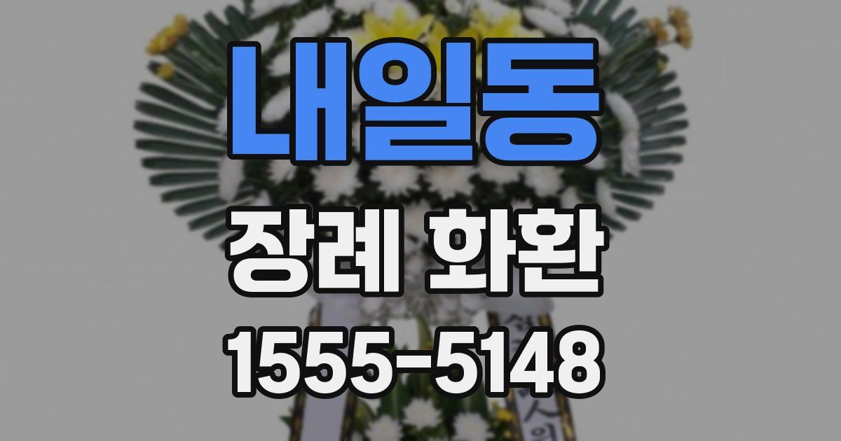 내일동 장례 화환