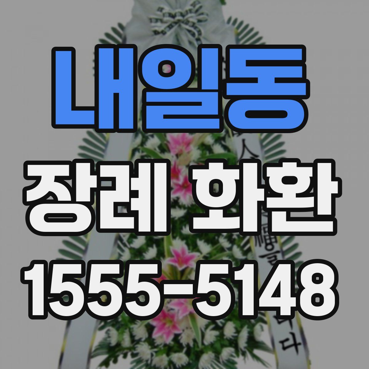 내일동 장례 화환