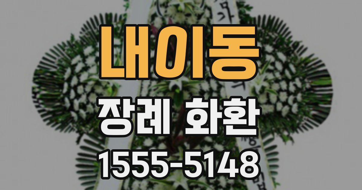 내이동 장례 화환