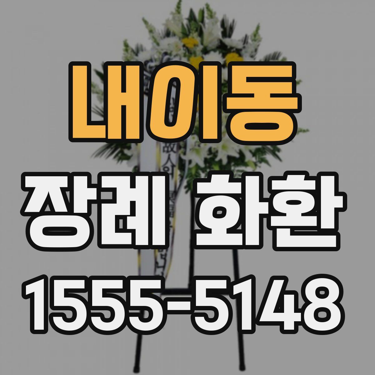 내이동 장례 화환