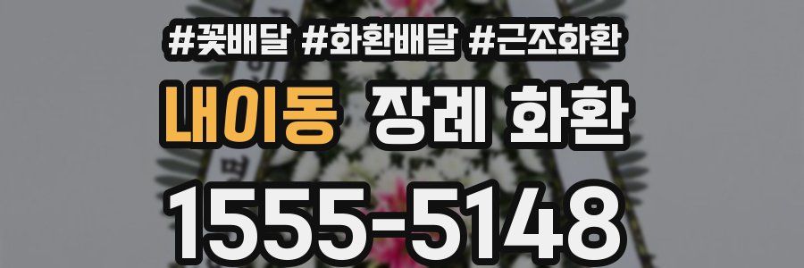 내이동 장례 화환