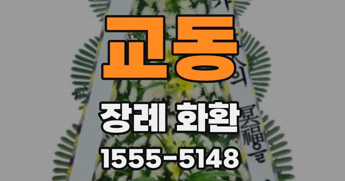 교동 장례 화환