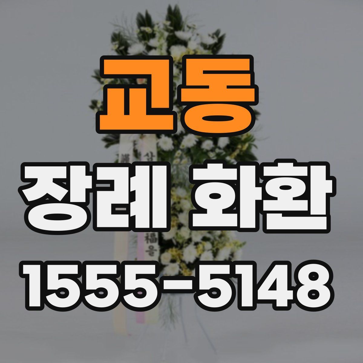 교동 장례 화환