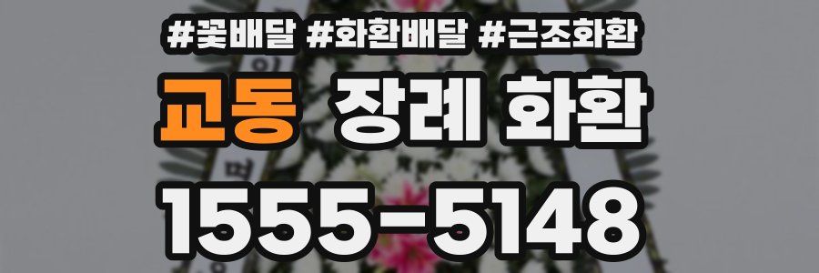교동 장례 화환