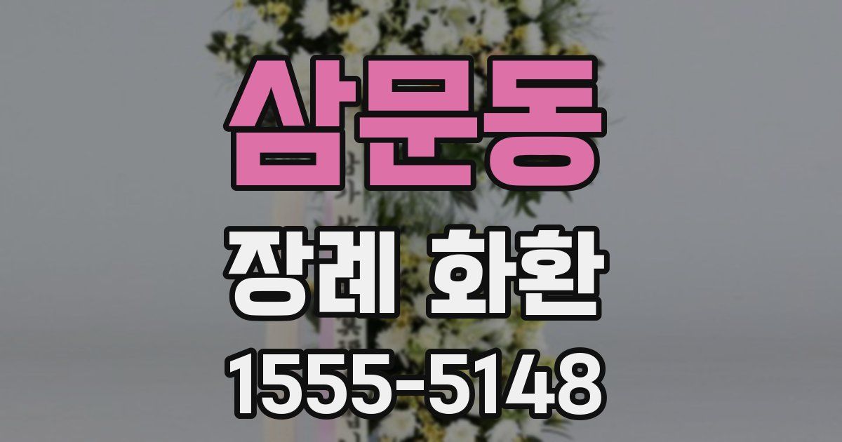 삼문동 장례 화환