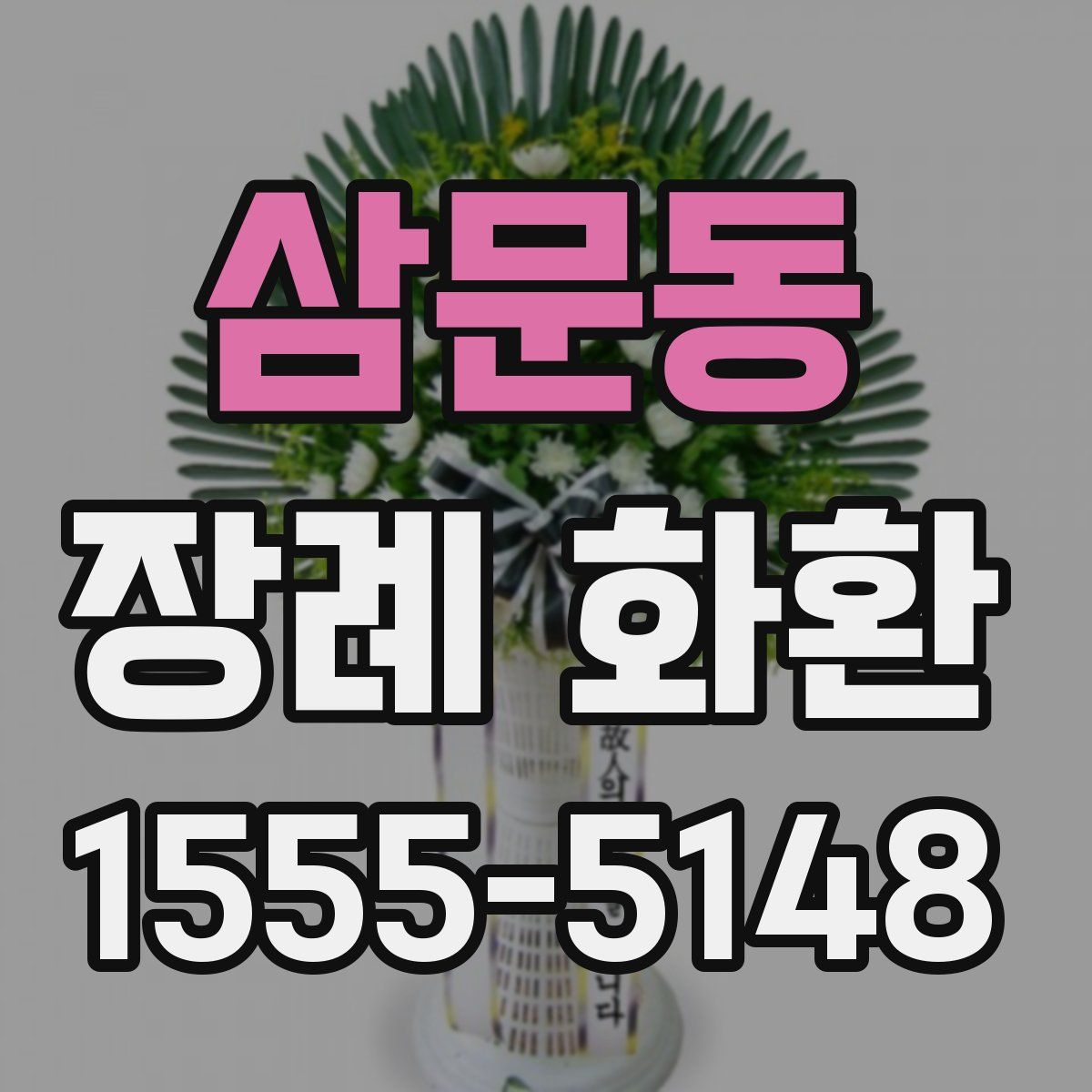 삼문동 장례 화환