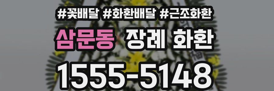 삼문동 장례 화환