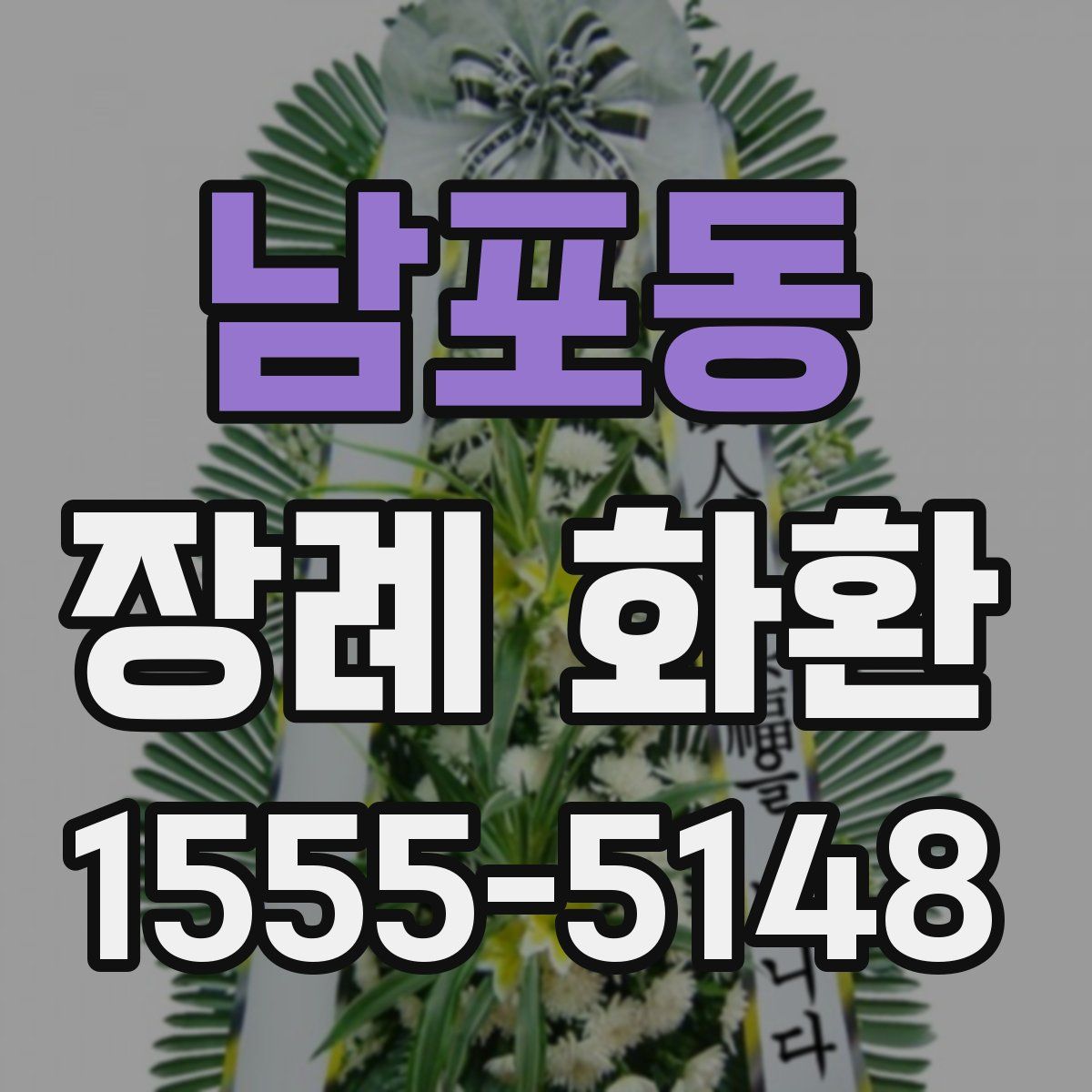 남포동 장례 화환