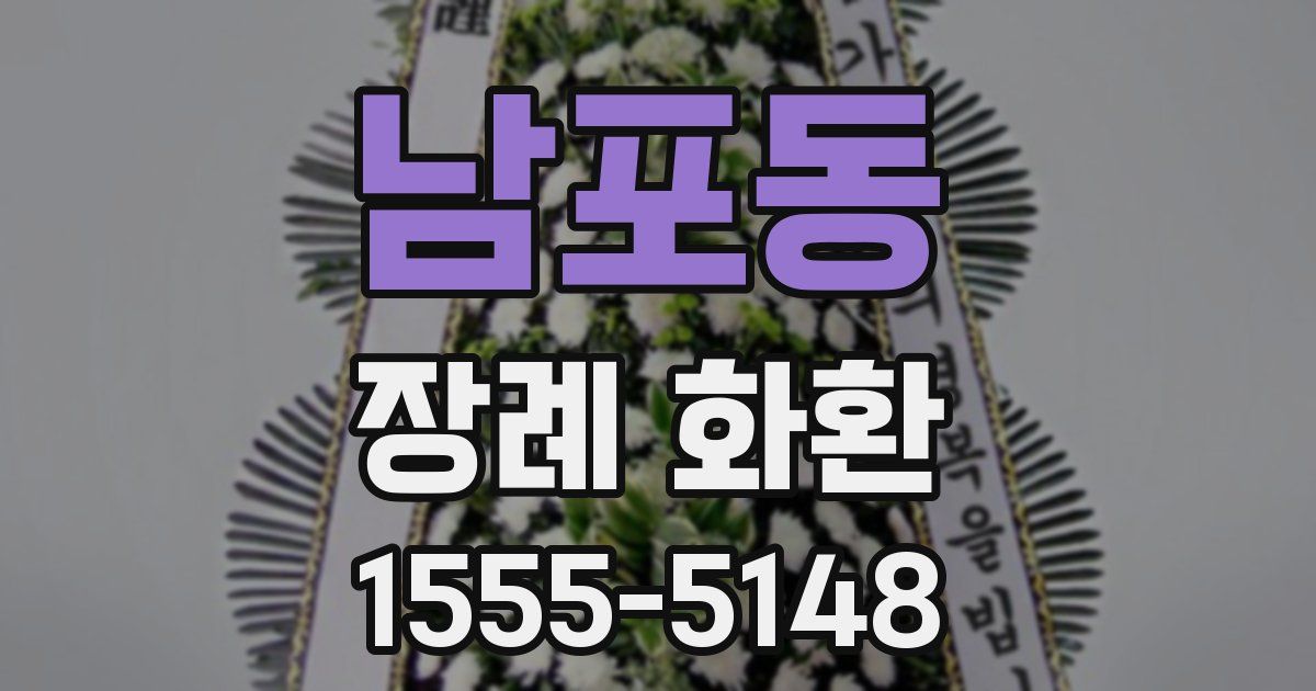 남포동 장례 화환