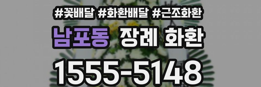 남포동 장례 화환